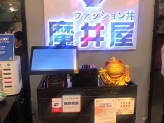 门面-魔丼屋(日月光店)
