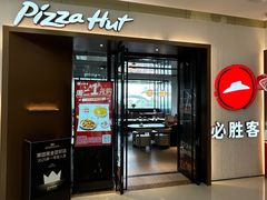 -必胜客(天鹅湖万达店)