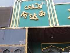 门面-阿达西新疆餐厅(西北大学店)