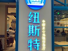 门面-纽斯特牛排自助餐厅(浦江万达店)