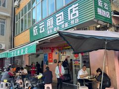 -依云煎包店