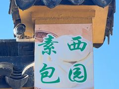 -西园戒幢律寺