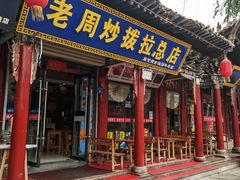 -老周炒拨拉(甘州总店)