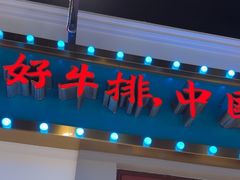 -豪享来(我格广场店)