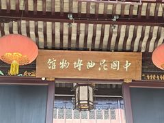 -中国昆曲博物馆