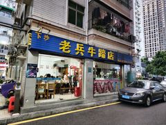 -老兵牛蹄店(下沙店)