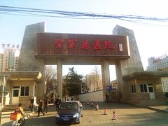 -中国人民解放军空军特色医学中心(空军总医院)