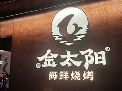 -金太阳海鲜烧烤·本地人餐厅(星海公园店)