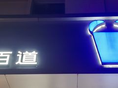 -茶百道(朝阳北路店)