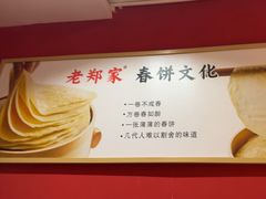 -老郑家东北春饼(龙悦居店)