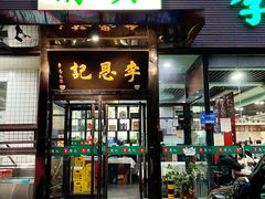 -李恩记清真水饺(北电大厦店)
