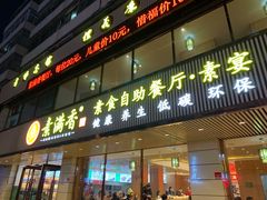 门面-食蔬不二素食自助餐厅(沈阳铁西店)