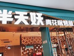 门面-半天妖烤鱼(大兴大悦春风里店)