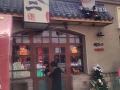 -地二手作鱼汤馄饨(上街里店)