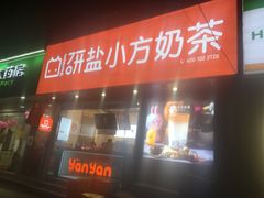 门面-研盐小方奶茶