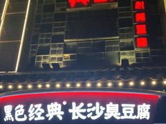 门面-黑色经典臭豆腐·湖南特产(太平街口店)