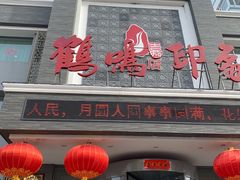 -鹤鸣嘉印象饭店(东市场小区店)