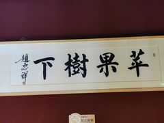 -苹果树下艺术餐厅(通州店)