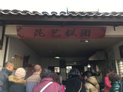 门面-昆艺糕团