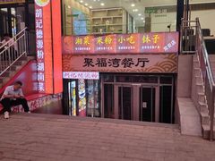 -胡记德源粉·湖南菜(双安店)