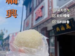 粢毛团-万福兴(东中市店)