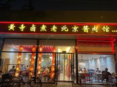 门面-卤煮老北京酱肉馆