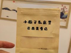 -小厨子私房菜·云南美食店