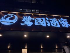 -鹭园酒家·四十年老字号