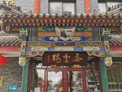 -泰丰楼(前门西大街店)