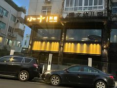 -小十料理(新城店)