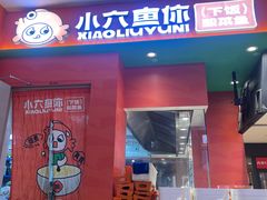 -小六鱼你.下饭酸菜鱼(益田假日广场店)