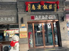 -惠宾饭庄(中山路店)