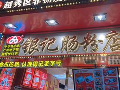 -银记肠粉店(北京路店)