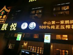 -朕悦鹧鸪饭私房菜