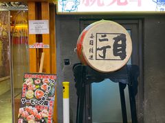 门面-二丁目食堂(铁西万象汇店)