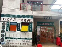 门面-華叔茶記