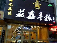 -清真益鑫羊肉手抓馆(南大街店)