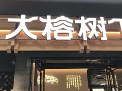 -大榕树下顺德菜(融创茂店)