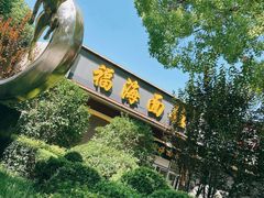 -福海面馆(阳曲店)