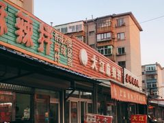 门面-大江麻辣拌(石油学院店)