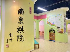 -南京棋院(奥体校区)