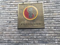 -大韩民国临时政府旧址