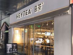 -喜茶(广州保利中环店)