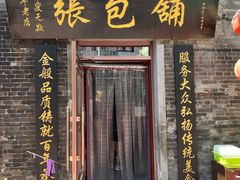 门面-张包铺(道外店)