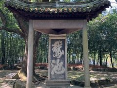 -兰亭风景区