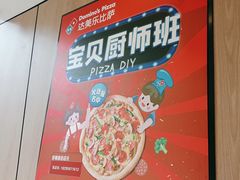 -达美乐比萨(墨玉南路店)