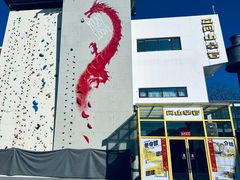 -问山MountQuest攀岩馆