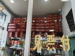 -铁东熏肉大饼铺
