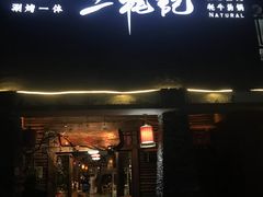 门面-三牦记·很牛的牦牛肉(柏条河北路下段店)