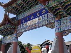 -云南民族村